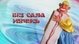 Без сала мучусь...Гимн для ?????? !
