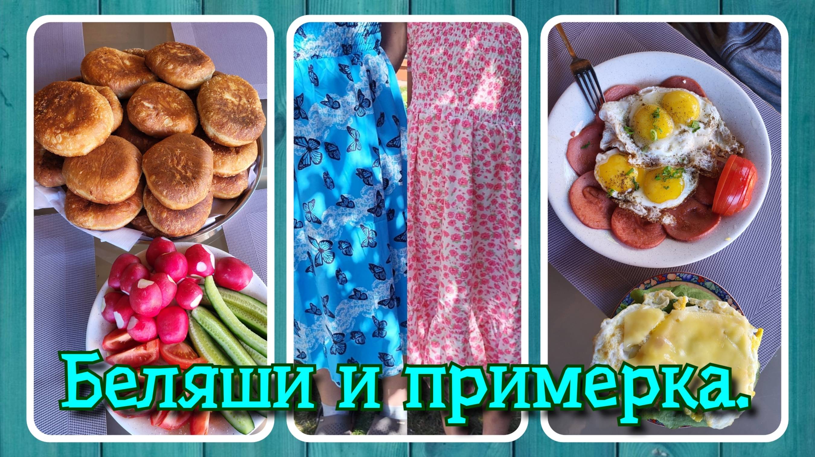 VLOG из 🇩🇪: Домашние беляши и примерка обновок.