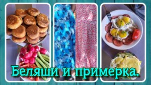 VLOG из 🇩🇪: Домашние беляши и примерка обновок.