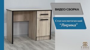 ТЭКС
Видео сборка. Спальня Лирика. Стол косметический.