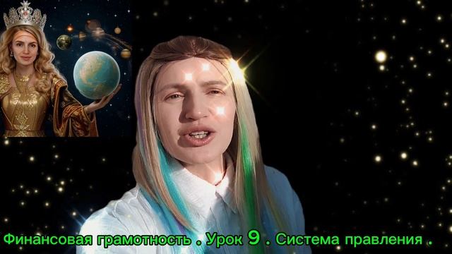 Курс  . Финансовая грамотность. Урок 9 . Система правлен