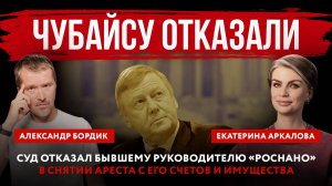 Суд отказал бывшему руководителю «Роснано» в снятии ареста с его счетов и имущества