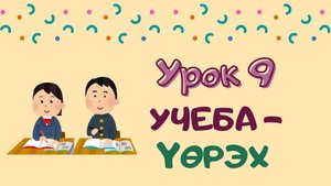 Говорим с Memoji|Урок 9. Учеба