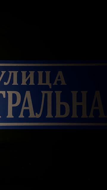 Адресная табличка со светоотражающей поверхностью смотреть онлайн