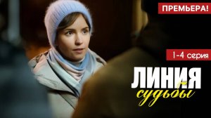 Линия судьбы 1,2,3,4 серия (сериал 2025)