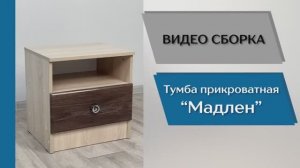 ТЭКС
Видео сборка. Спальня Мадлен. Тумба прикроватная.