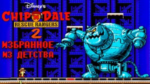Прохождение Чип и Дейл 2 Dendy Избранное из детства