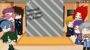 реакция не_13 карт на ориг.ккромаку
