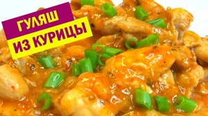 Вкусный и ароматный ГУЛЯШ из КУРИЦЫ. Как приготовить Гуляш Из Курицы С Подливкой