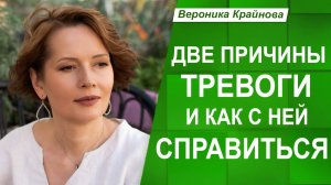 ДВЕ ПРИЧИНЫ ТРЕВОГИ ИЗ раннего ДЕТСТВА и как с ней справиться