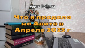 Продажи на Авито за Апрель 2025 г: самый насыщенный месяц по продажам