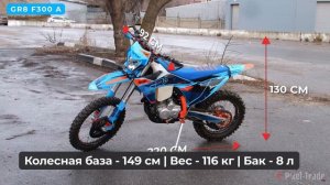 Эндуро мотоцикл KEWS K23-YBS300, GR8 F300A и KAYO K2 PRO 2025 | ОБЗОР И СРА