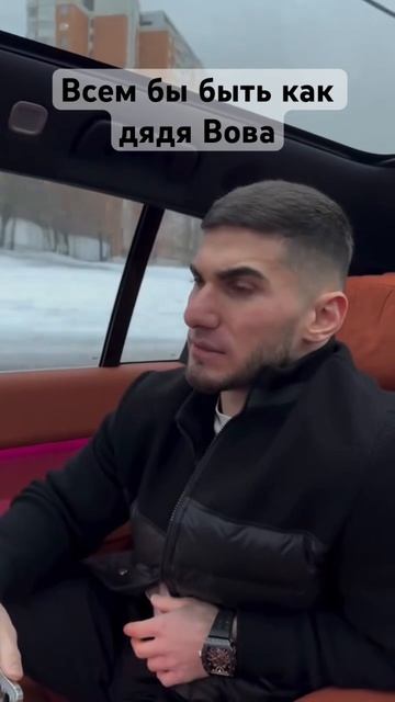 Всем бы быть тем самым дядей вовой😂#асхабтамаев #ролс смотреть онлайн