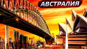 АВСТРАЛИЯ | все об Австралии