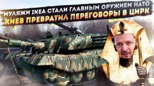 Британия «спасает» Украину надувными танками | «Фараон» Украины нарушил свой же запрет