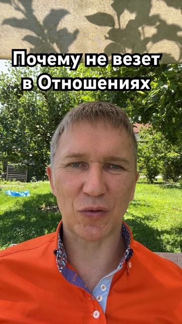 Почему не везет в Отношениях. #отношения #любовь #лишни смотреть онлайн