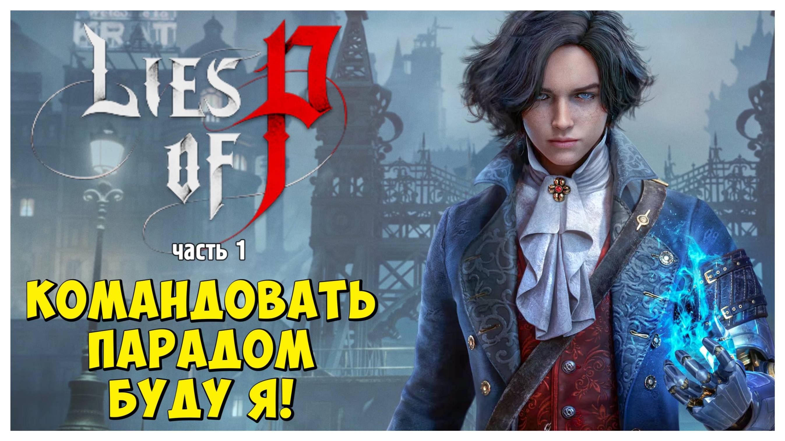 Командовать парадом буду я! I Lies of P I полное прохождение #1
