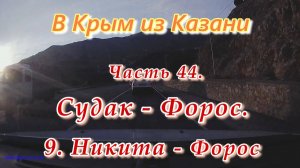 В Крым на автомобиле из Казани. Часть 44. Никита - Форос
