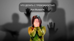 Что делать с беспокойством / Ася Мымрина