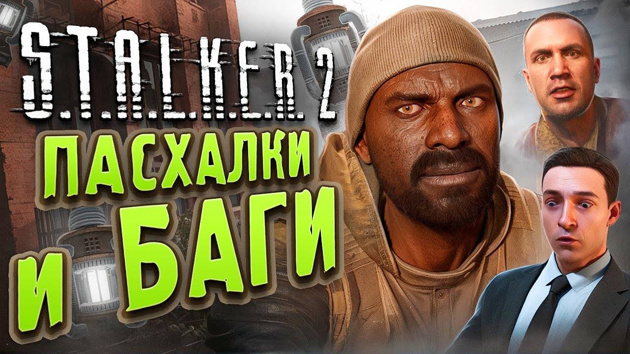 Дикий Остров - ПАСХАЛКИ и БАГИ S.T.A.L.K.E.R. 2 Сердце Чернобыля - ШУТКИ ШРАМА