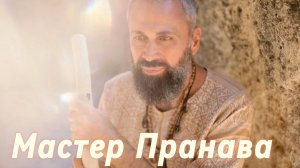 Сатсанг ответы на вопросы, Сборник 59. Мастер Пранава