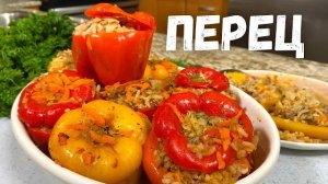 ФАРШИРОВАННЫЙ ПЕРЕЦ! Простой рецепт Как приготовить фаршированные перцы в кастрюле!