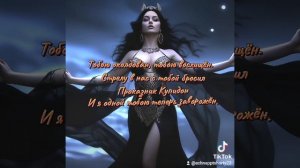 МОЯ БОГИНЯ НОЧИ - ВИКТОР ЛООС, СТИХИ - МЕЛЕХОВОЙ НАДЕЖДЫ.