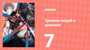 Хроники людей и демонов 7 серия (аниме-сериал, 2025)