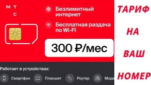 Как подключить безлимитный интернет МТС с достойной р