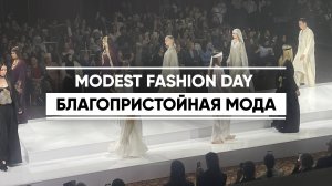 Показ благопристойной моды Modest fashion day прошел в рамках KazanForum-2025