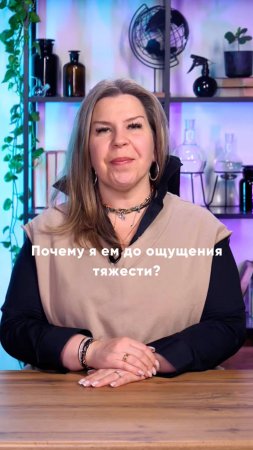 Что мешает нам контролировать процесс, когда мы уже наелись?