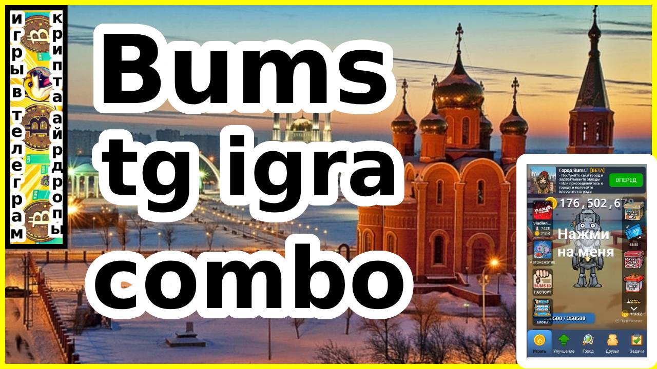 Bums tg igra combo