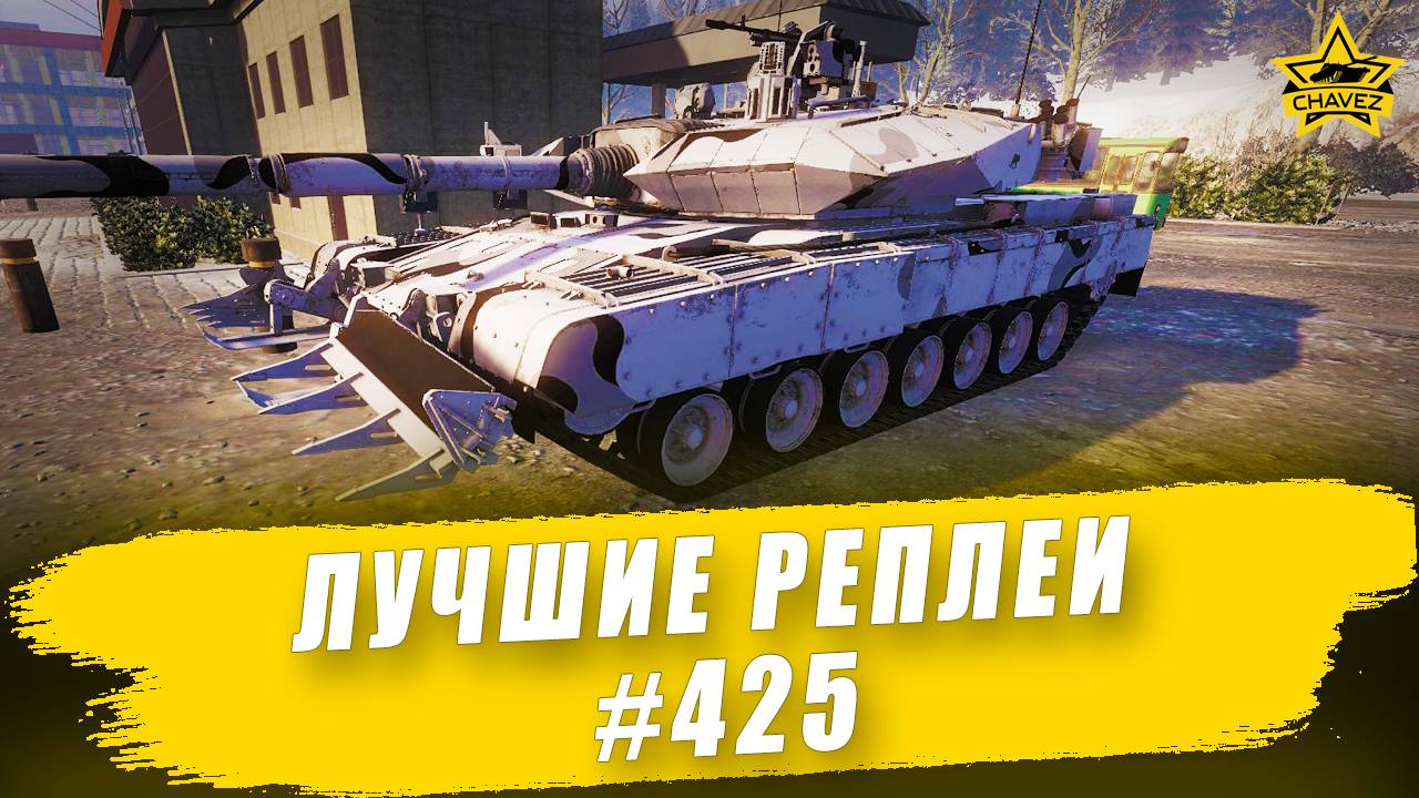 Лучшие реплеи #425: Arjun / Armored Warfare