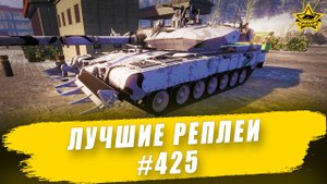 Лучшие реплеи #425: Arjun / Armored Warfare