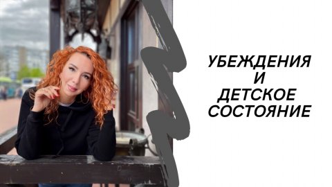 Убеждения и детское состояние #детство #психология #убеждение #детскиетравмы