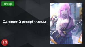Одинокий рокер! Фильм 2024 - Тизер