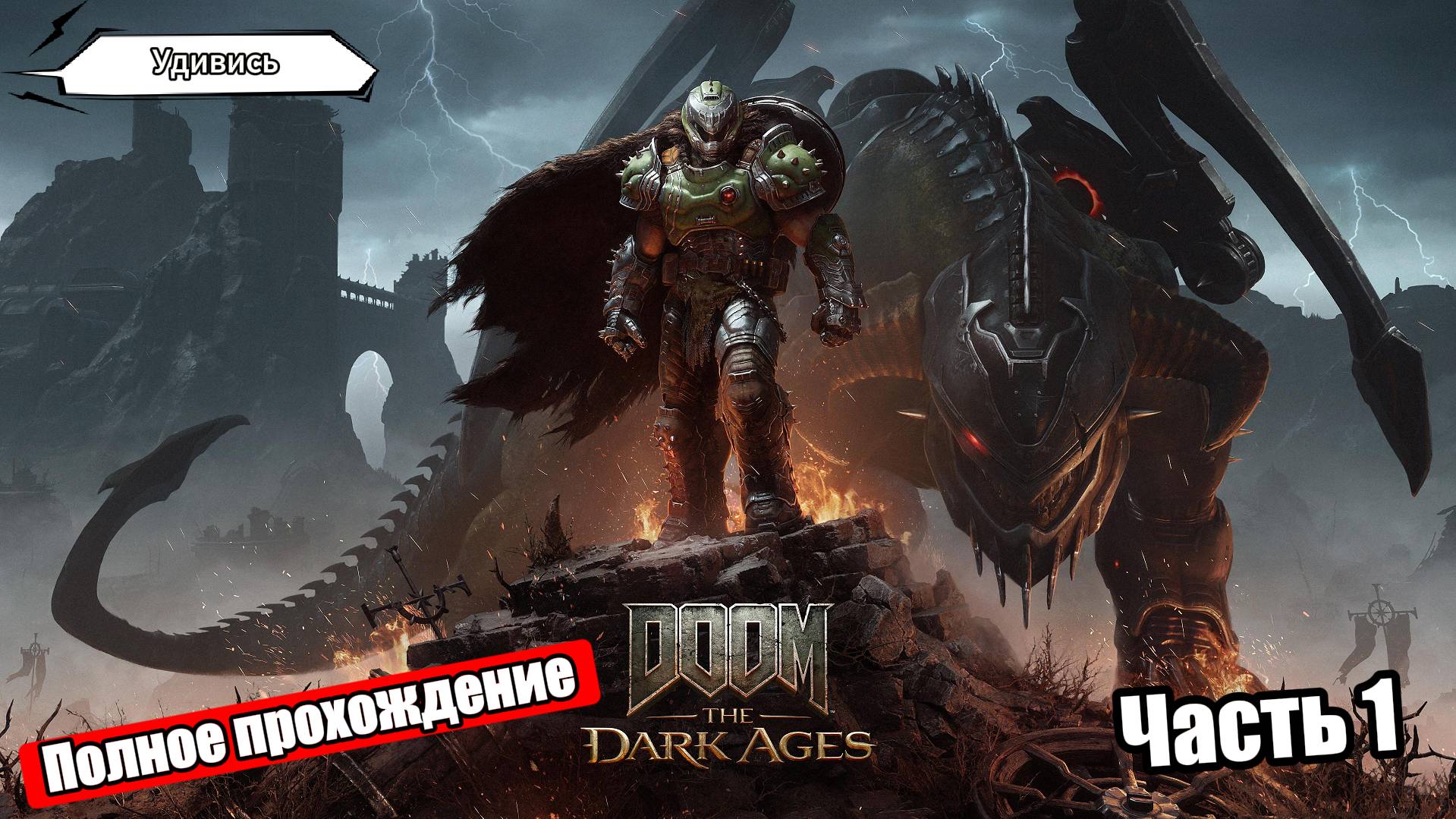 DOOM: The Dark Ages — Прохождение (Часть 1) | Без комментариев
