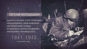 Памяти Евгения Александровича Молодушкина  посвящается