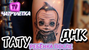 Тату ребёнка,только после теста ДНК на отцовство. Чатрулетка.#юмор#интервью#дети#жиза#пранк