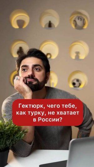 Чего турку не хватает в России? 💔🇹🇷