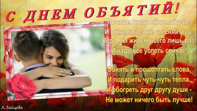С ДНЕМ ОБЪЯТИЙ!!! *** КРАСИВОЕ ПОЗДРАВЛЕНИЕ. *** Муз.видео - открытка.