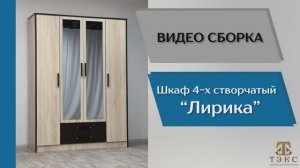 ТЭКС
Видео сборка. Спальня Лирика. Шкаф 4-х створчатый.