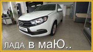 Лада в маЮ..