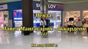 Пенза. Павел Мангасарян - аккардеон. (1). 11.05.2025