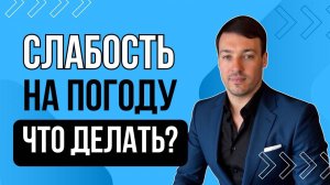 Как жить если очень метеозависимый?