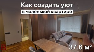 Как создать уют в маленькой квартире: профессиональный ремонт 36 м² в московской новостройке