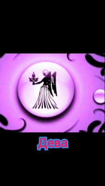 Гороскоп Дева на 30 июня 2022.#гороскоп #любовь #семья #зна смотреть онлайн