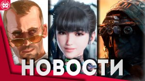 СВЕЖИЕ ИГРОВЫЕ НОВОСТИ Battlefield 6, РЕМАСТЕРЫ GTA 4 И MAX PAYNE 3, FBC Firebreak, Stellar Blade