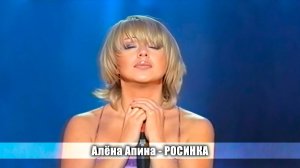 Алёна Апина - "Росинка" (Концерт на ТВЦ)