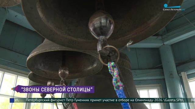 Фестиваль «Звоны Северной столицы»